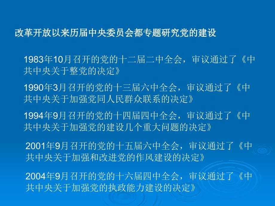 加强和改进新形势下党的建设_第5页