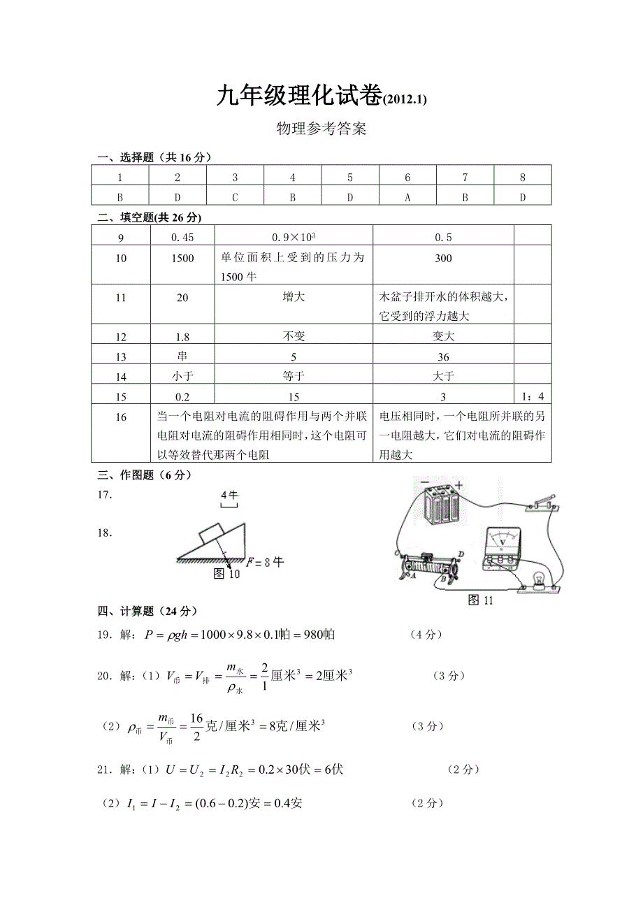 奉贤区2012年初中物理一模答案_第1页