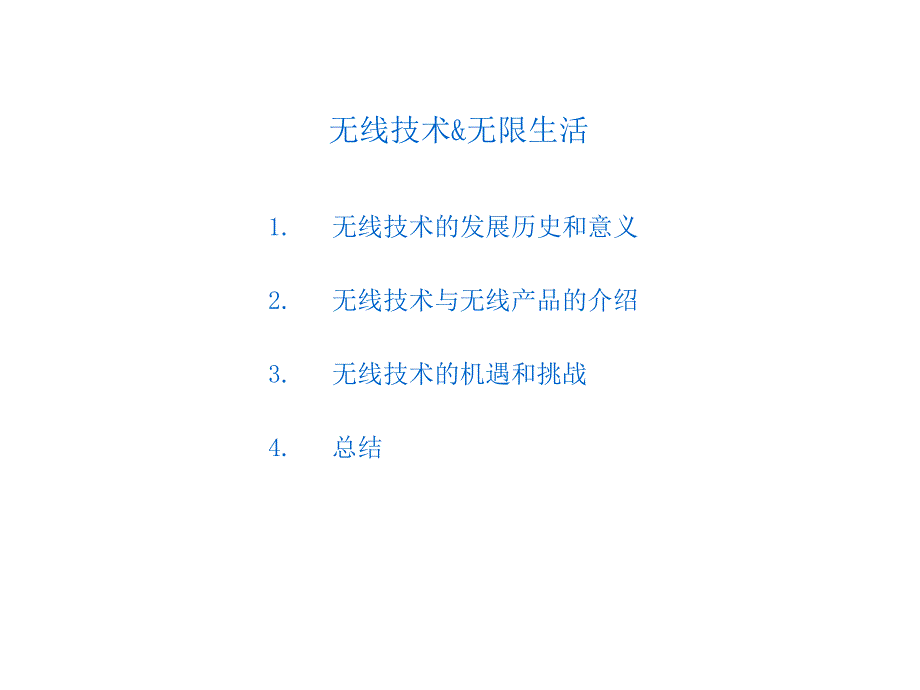 无线技术与无限生活_第2页