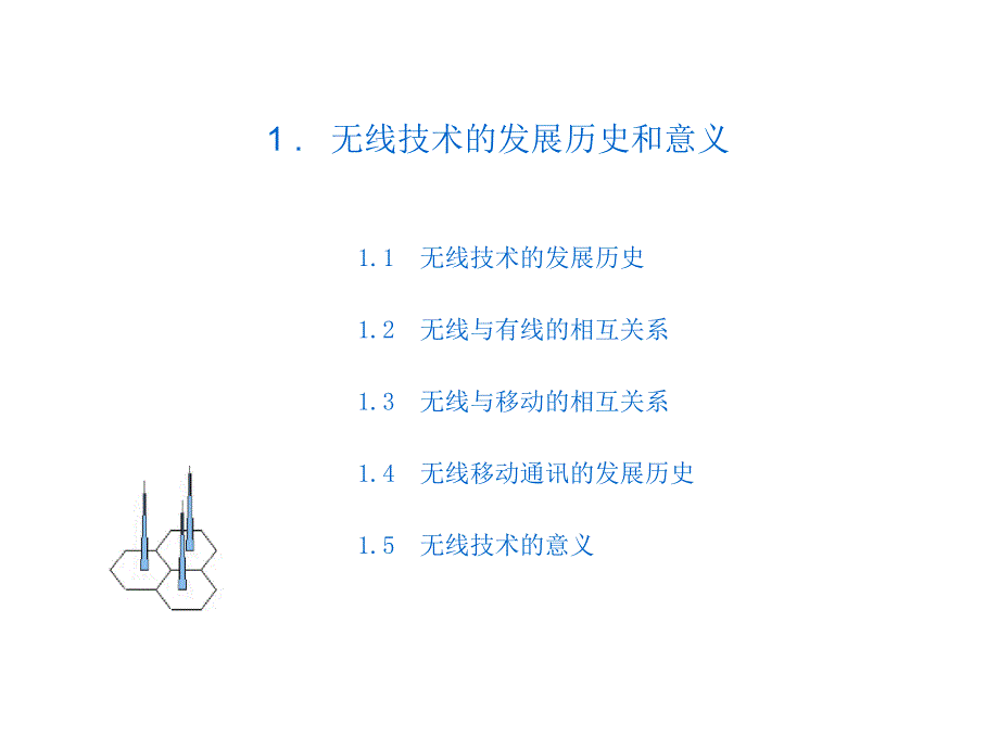 无线技术与无限生活_第3页