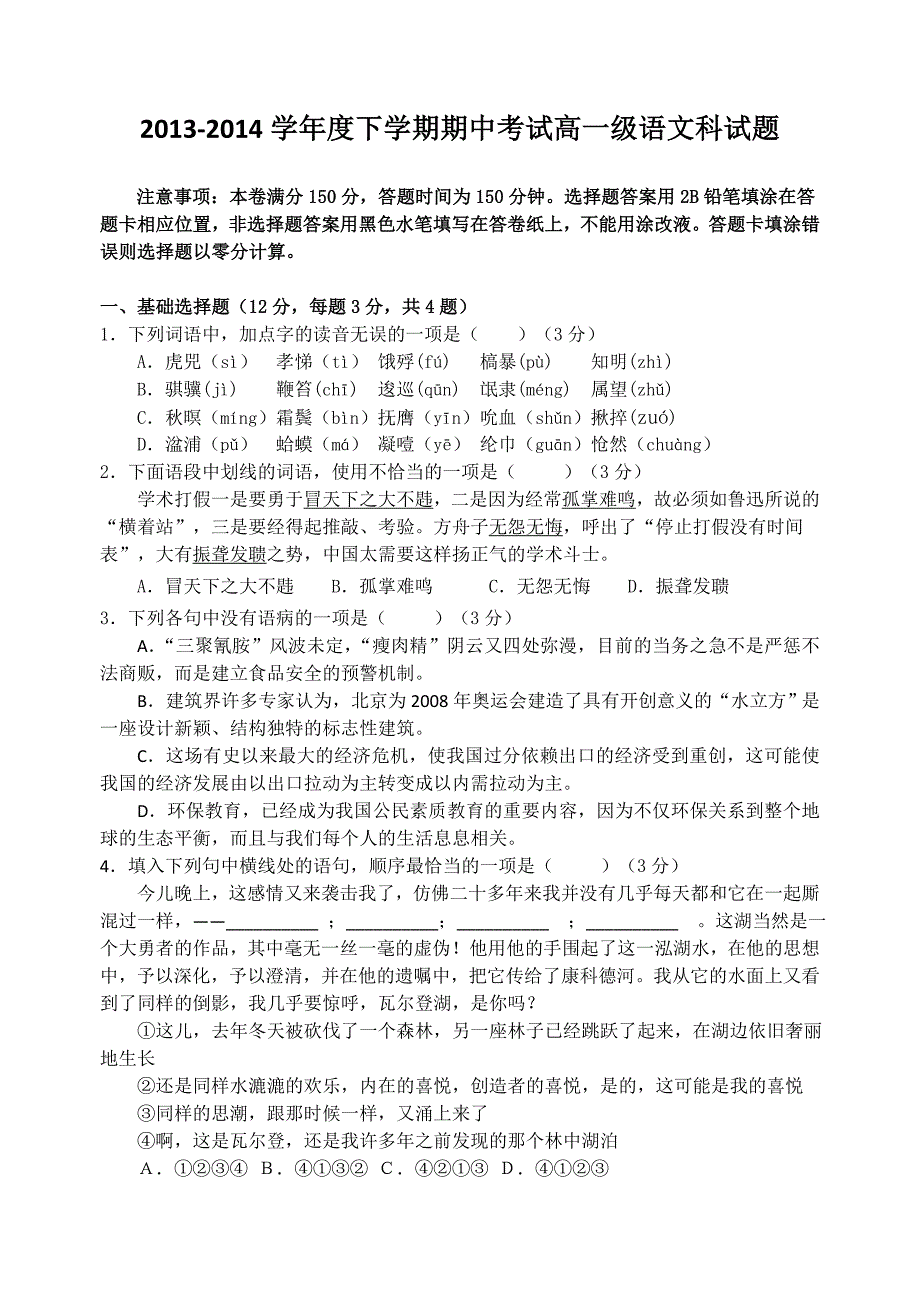 【首发】广东省2013-2014学年高一下学期期中语文试题 含答案_第1页