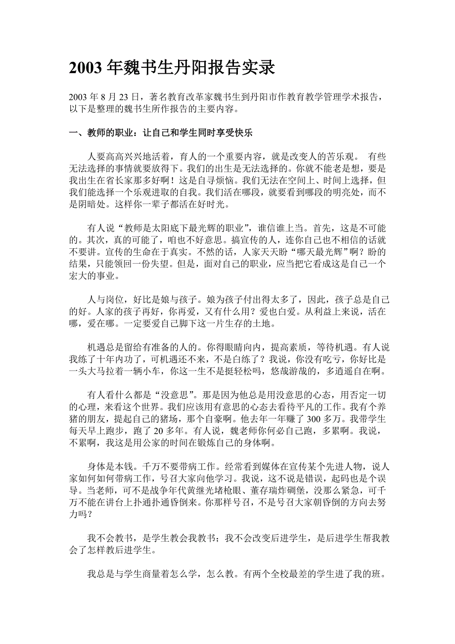 魏书生2003丹阳报告实录_第1页