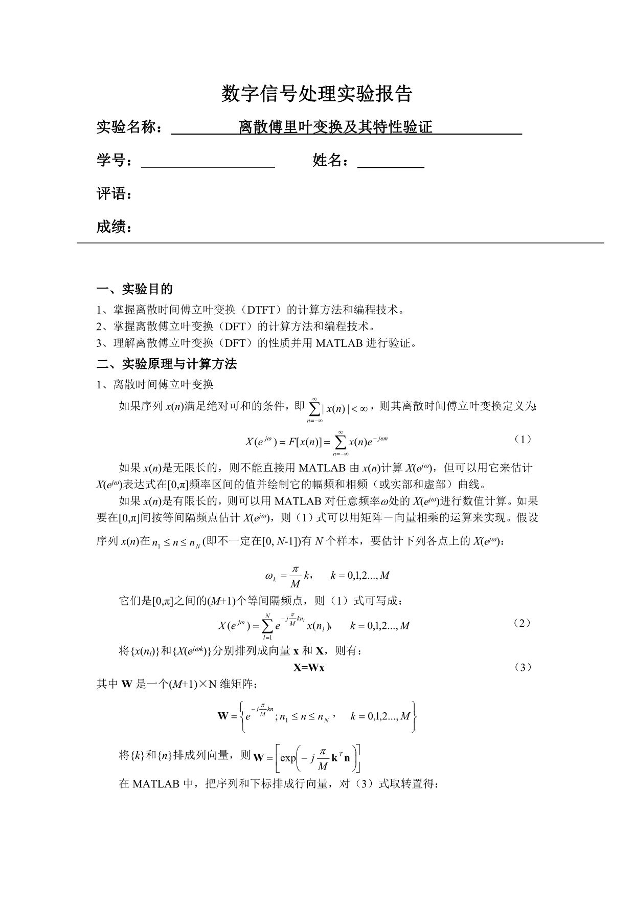 数字信号处理实验离散傅里叶变换及其特性验证_第1页