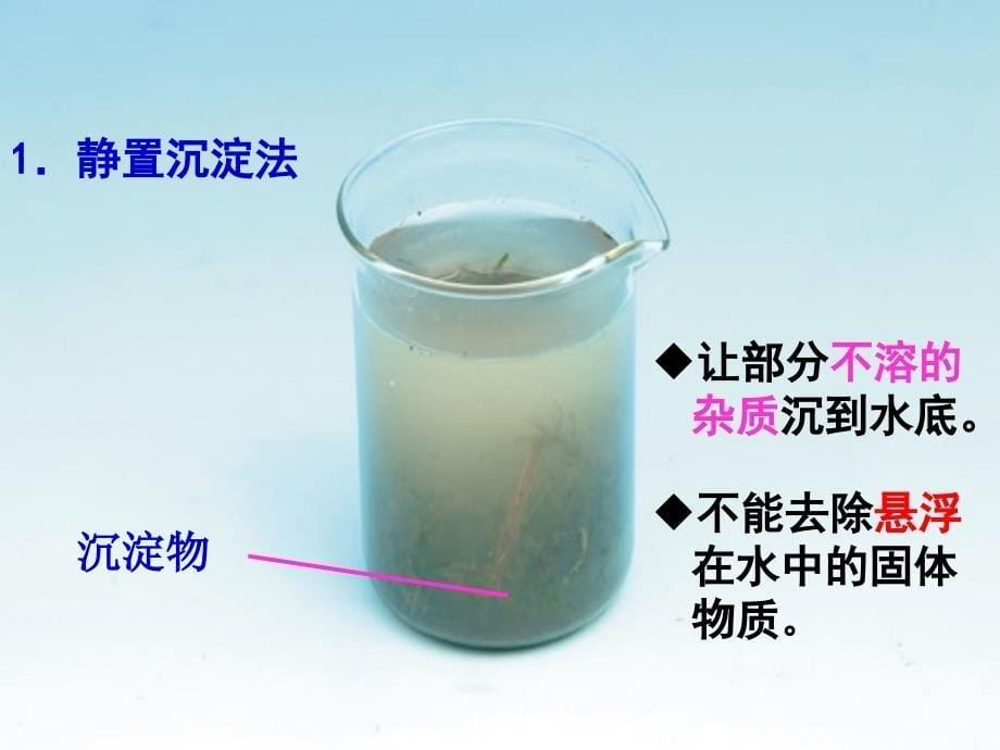 九年级化学 第四单元 课题2 水的净化_第5页