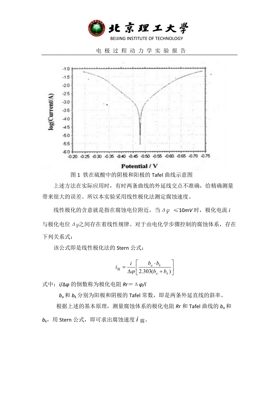 线性极化技术测量金属腐蚀速度实验报告_第2页