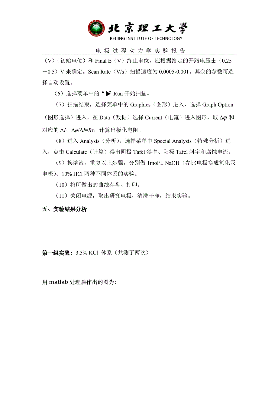 线性极化技术测量金属腐蚀速度实验报告_第4页