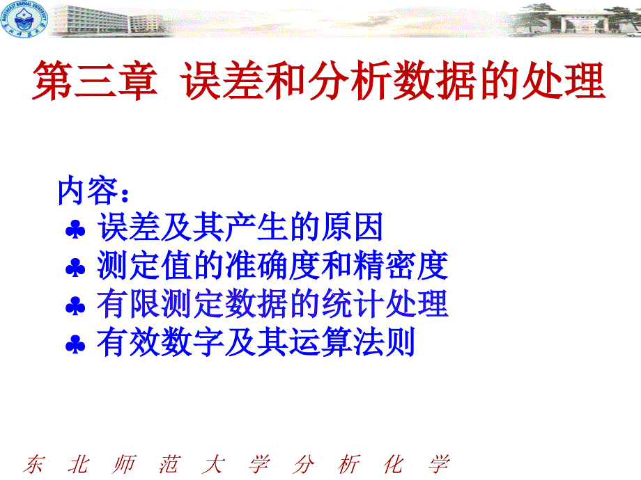 东北师范大学分析化学精品课_第1页