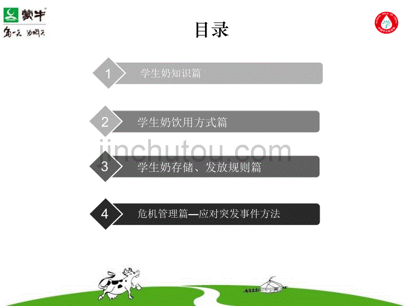 学生蒙牛牛奶培训材料_第2页