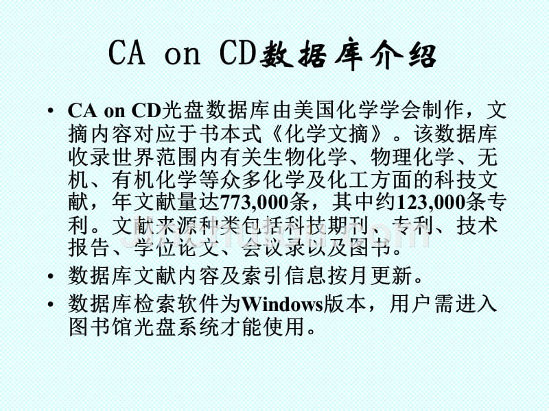 化学文摘数据库检索方法培训教材_第2页