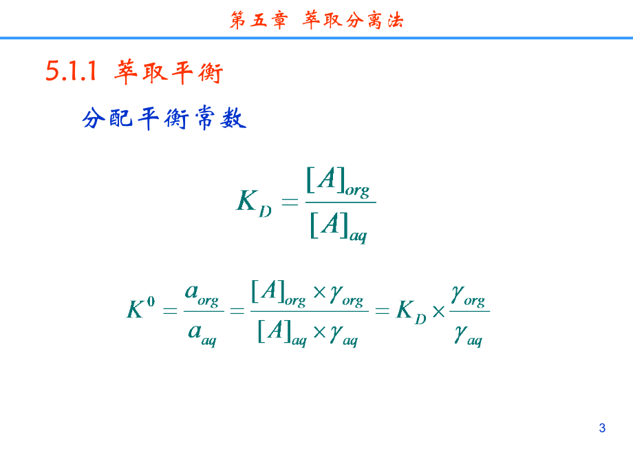 分离科学---第五章  萃取分离法_第3页