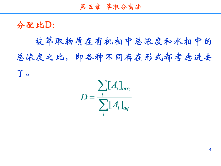 分离科学---第五章  萃取分离法_第4页