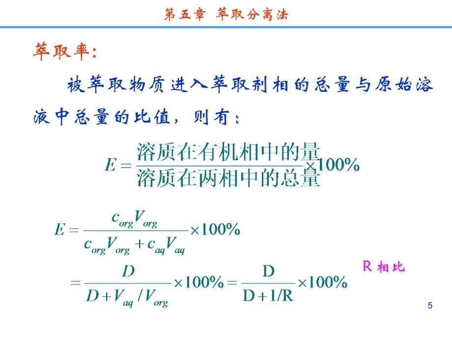 分离科学---第五章  萃取分离法_第5页