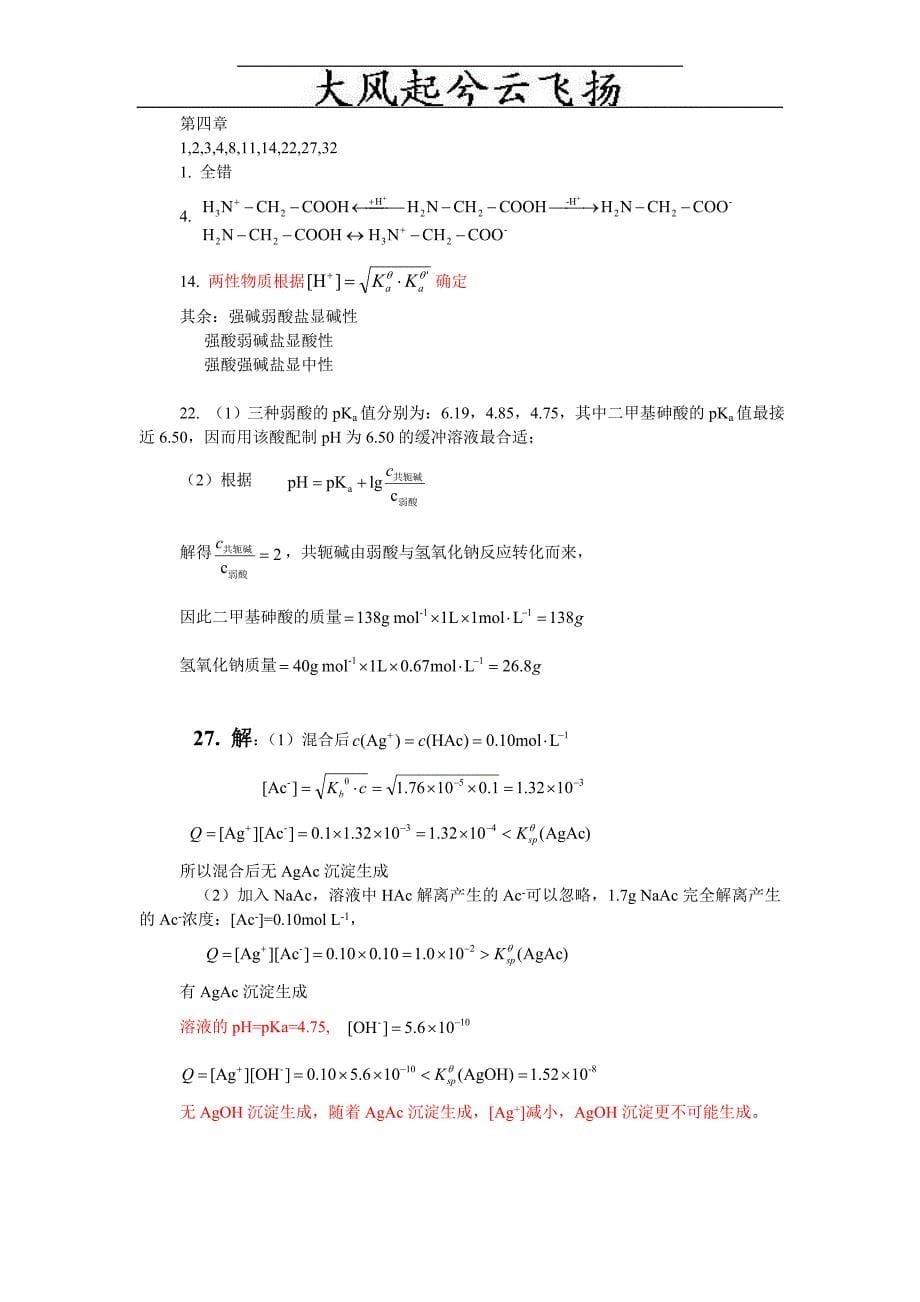 Nuwfuu无机及分析化学课后重点习题答案详解()_第5页