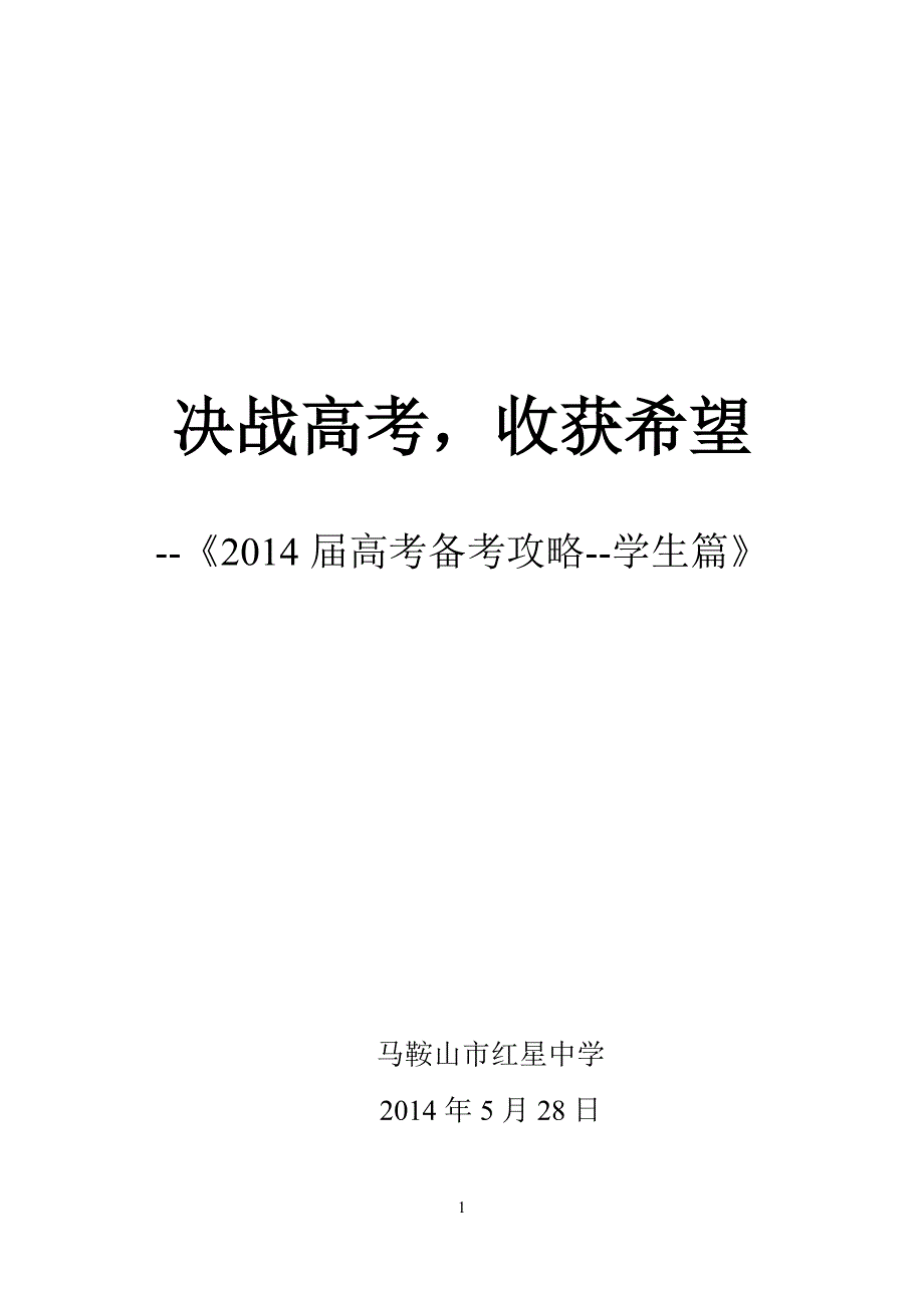 高考备考攻略--学生篇_第1页