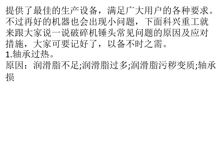 破碎机锤头常见问题的原因及应对措施_第3页