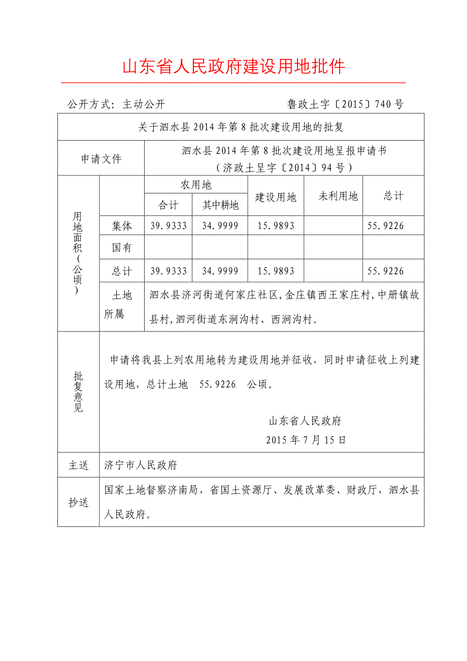 山东省人民政府建设用地批件_第1页