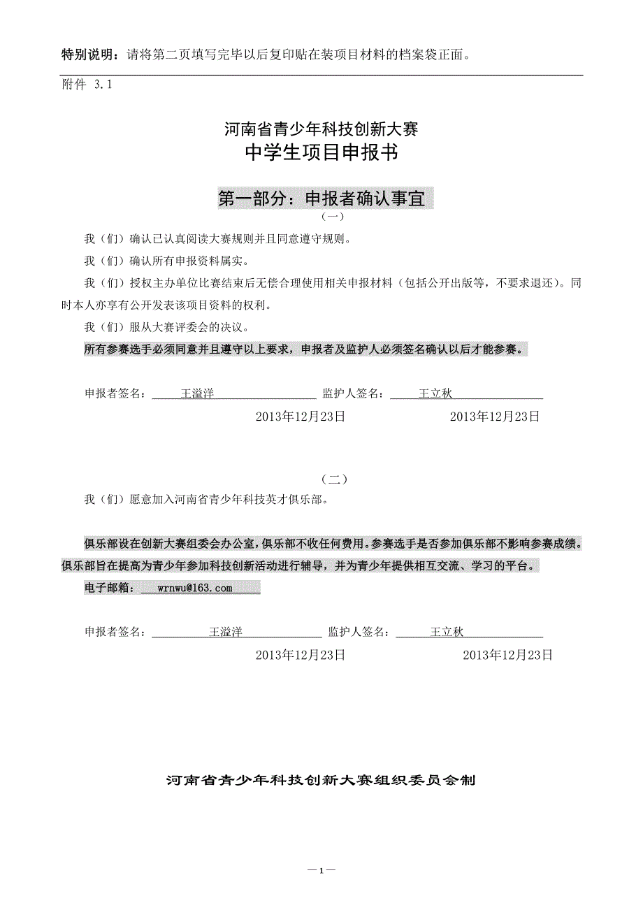 河南省青少年科技创新大赛中学生项目申报书_第1页