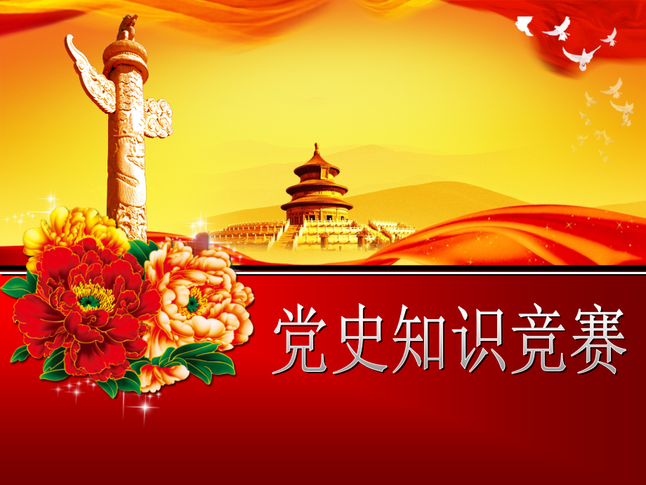 党史知识竞赛_第1页