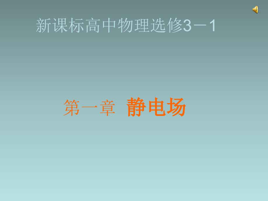 辽宁省新宾满族自治县高级中学高中物理选修3-1 第一章 第一节 电荷守恒 课件_第1页