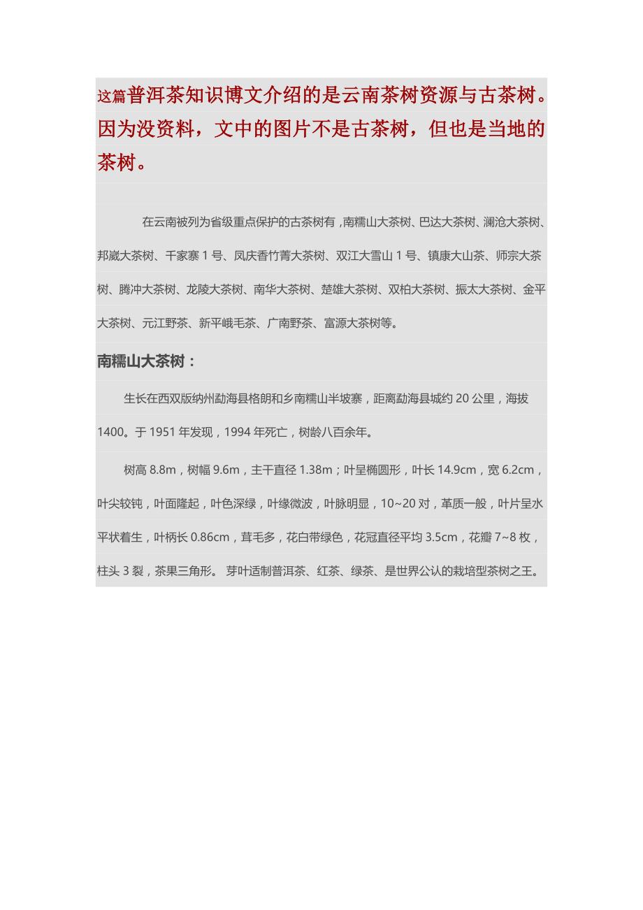 普洱茶知识之云南茶树资源与古茶树介绍_第1页