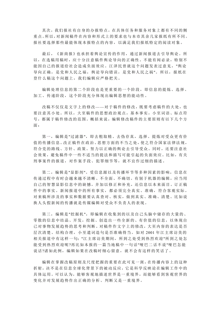 论编辑对报纸信息传播的重要作用及意义 (2)_第2页