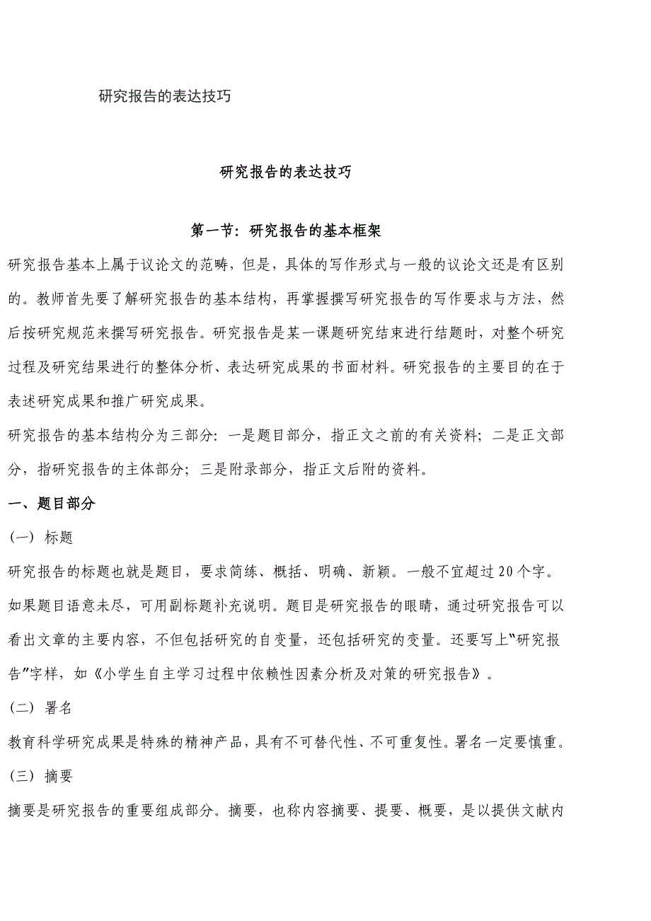 研究报告的表达技巧_第1页