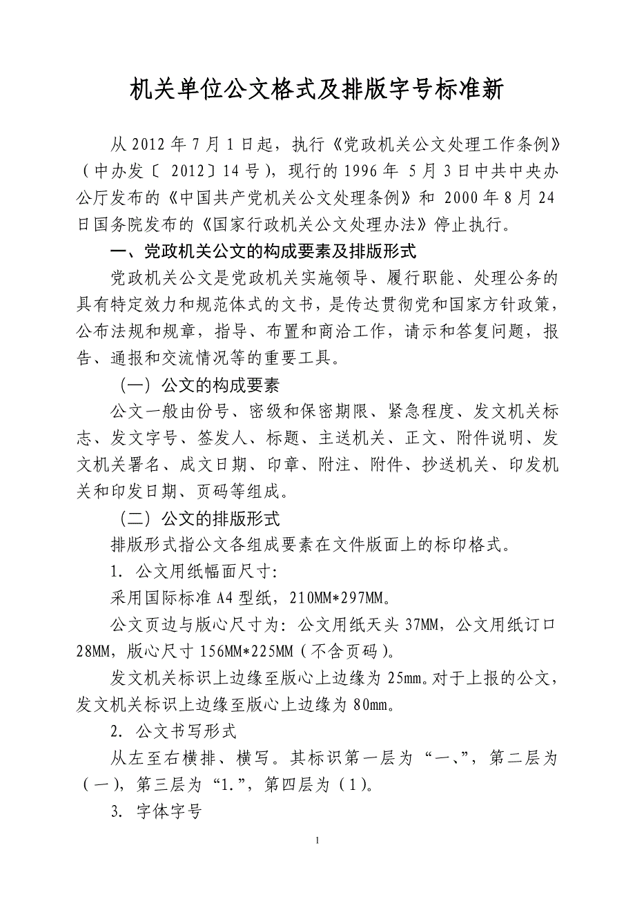 机关单位公文格式及排版字号标准新_第1页