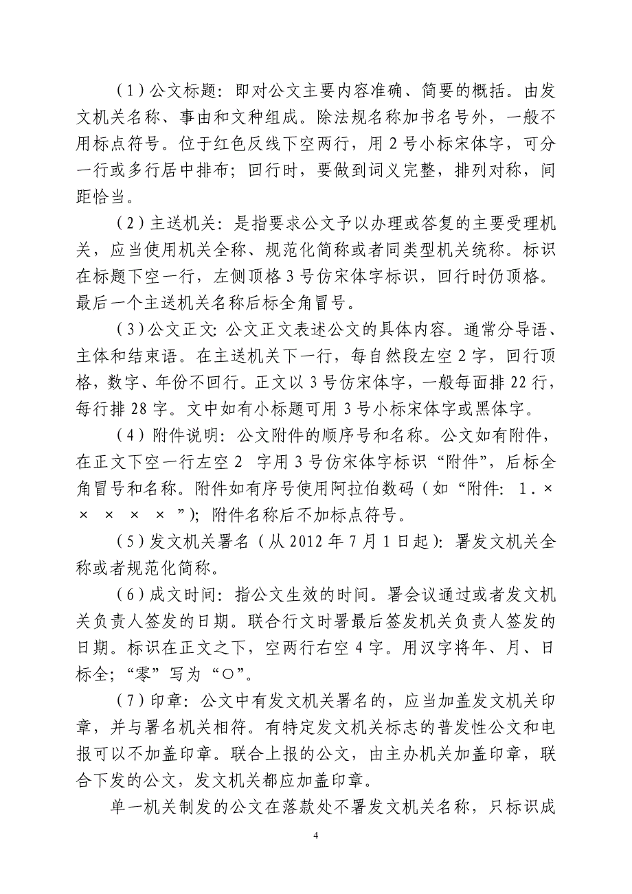 机关单位公文格式及排版字号标准新_第4页