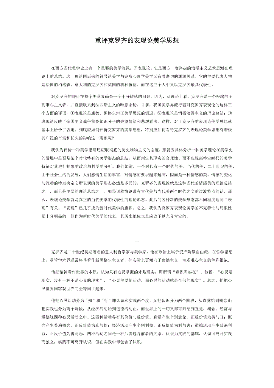 重评克罗齐的表现论美学思想_第1页