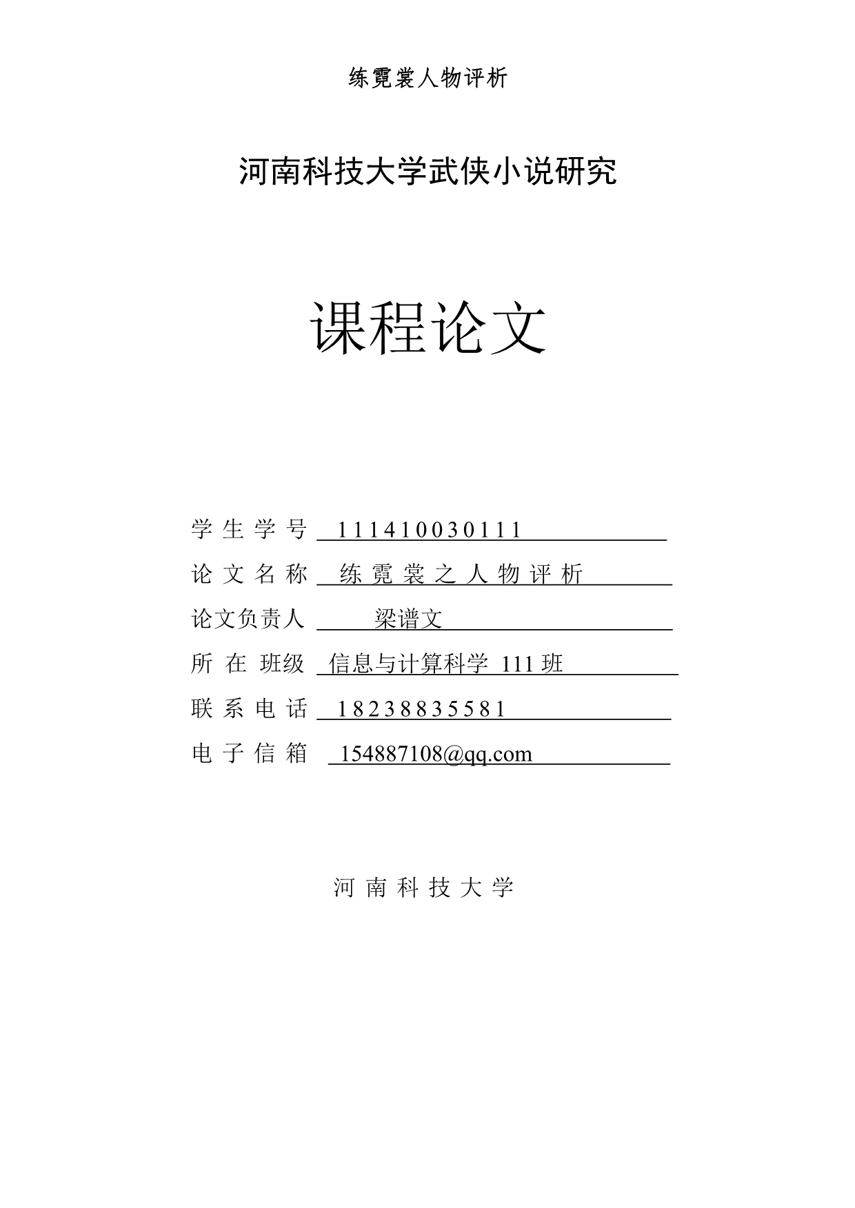 梁羽生武侠小说练霓裳之人物评析_第1页