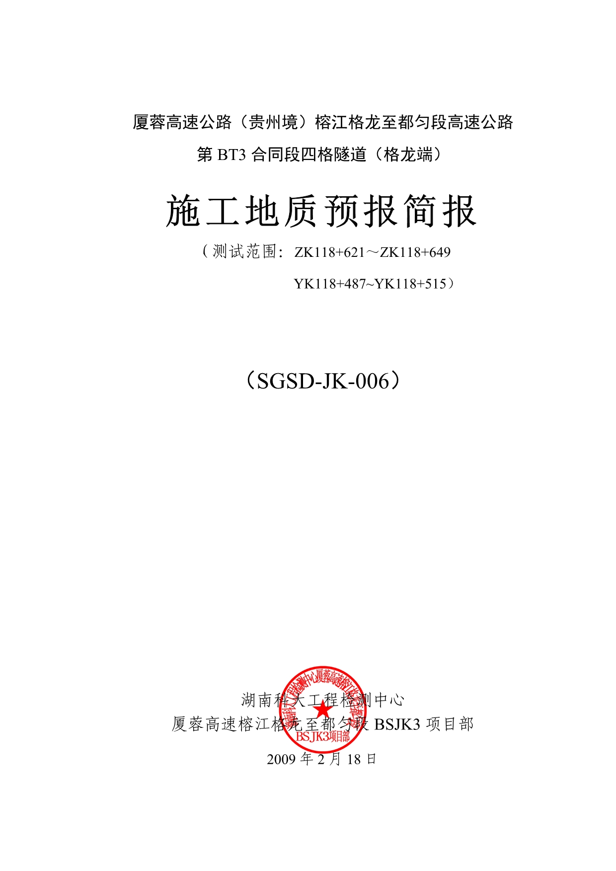 BT3A四格隧道施工地质预报简报(第六期)_第3页