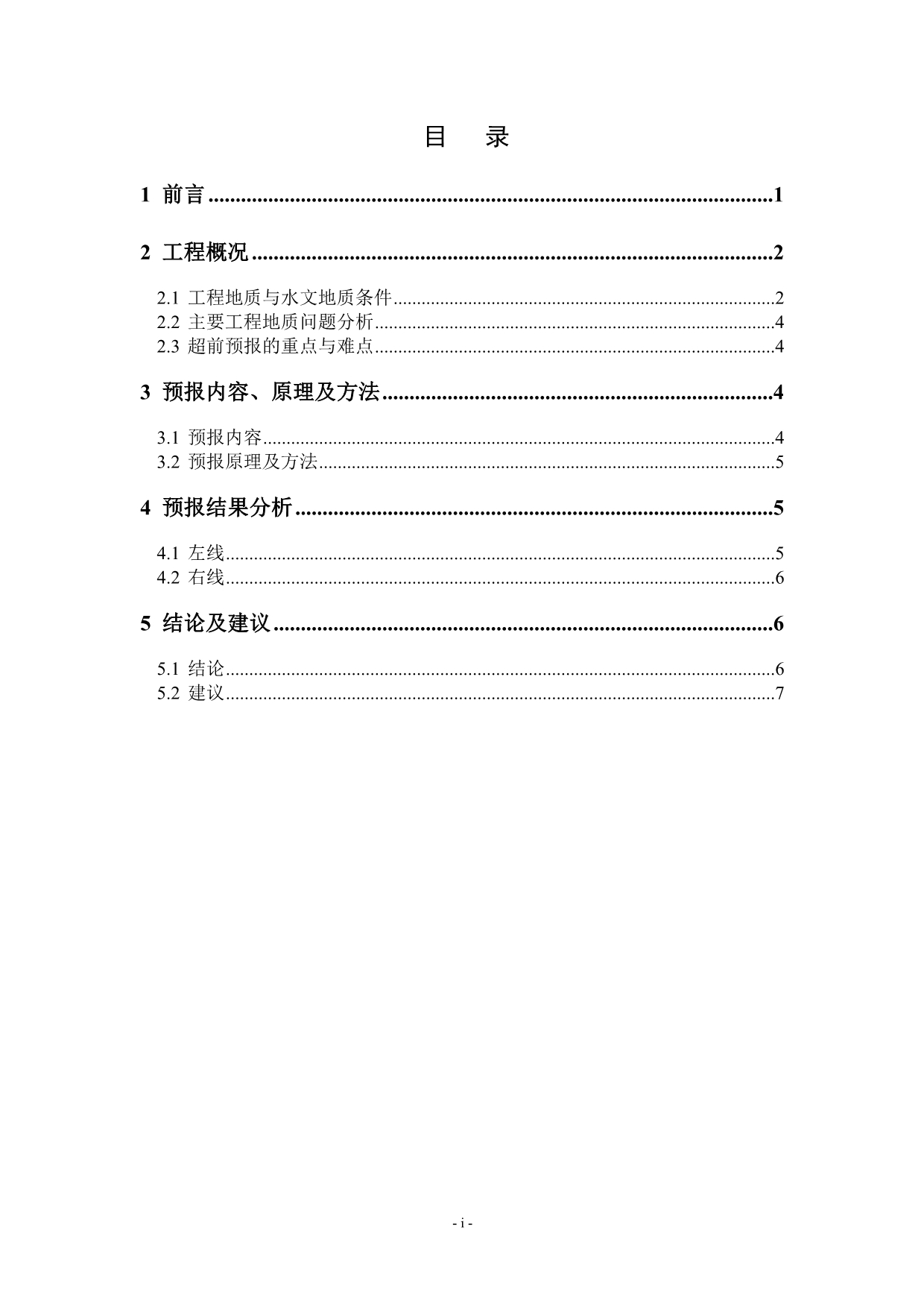 BT3A四格隧道施工地质预报简报(第六期)_第5页