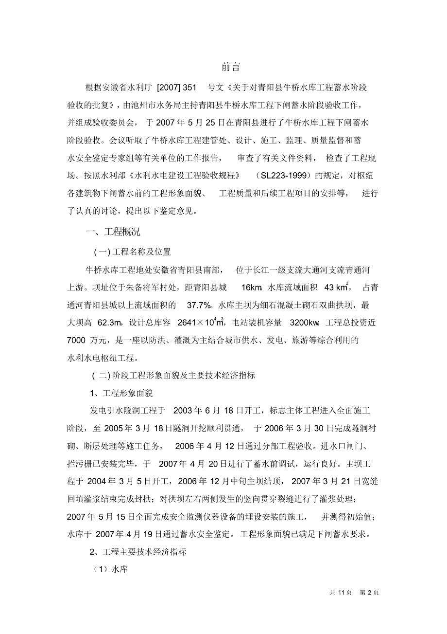 青阳县牛桥水库蓄水验收鉴定书_第2页