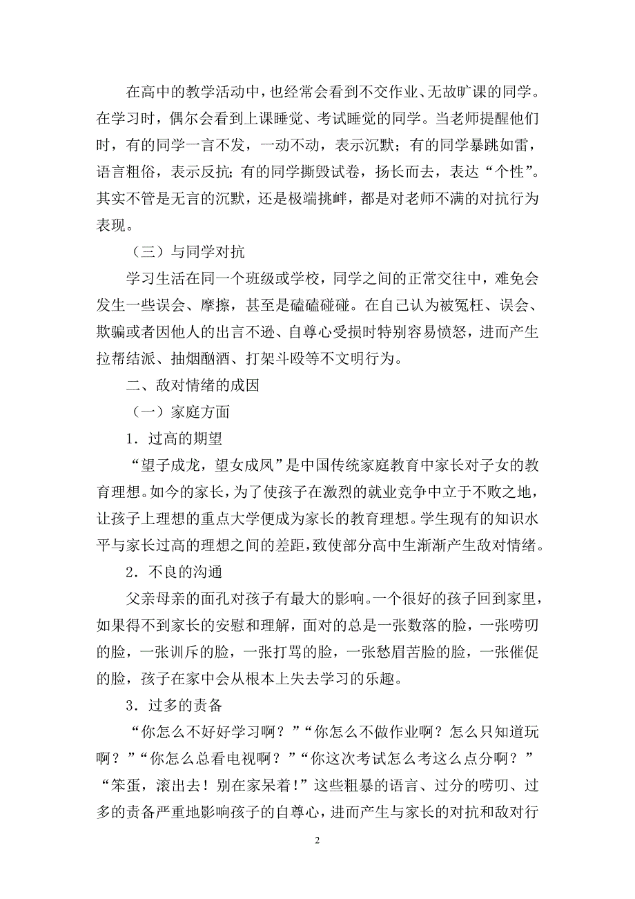 高中生敌对情绪的成因及其教育对策研究(原文)_第2页