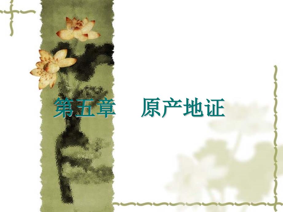 商务英语之外贸制单-5.原产地证_第1页
