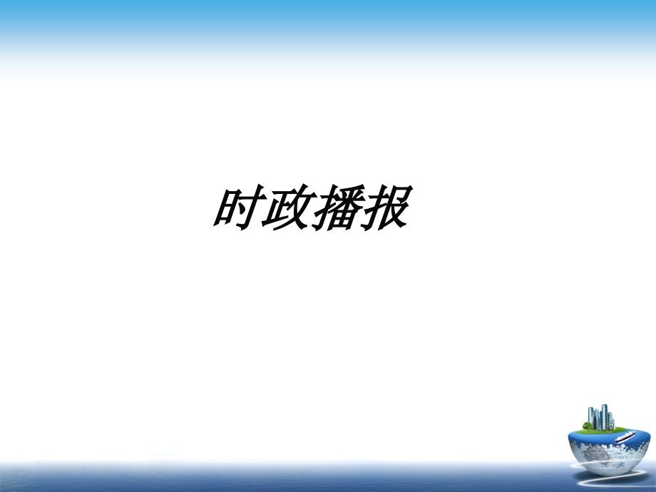 丹红公开课82国际关系的决定性因素_第2页