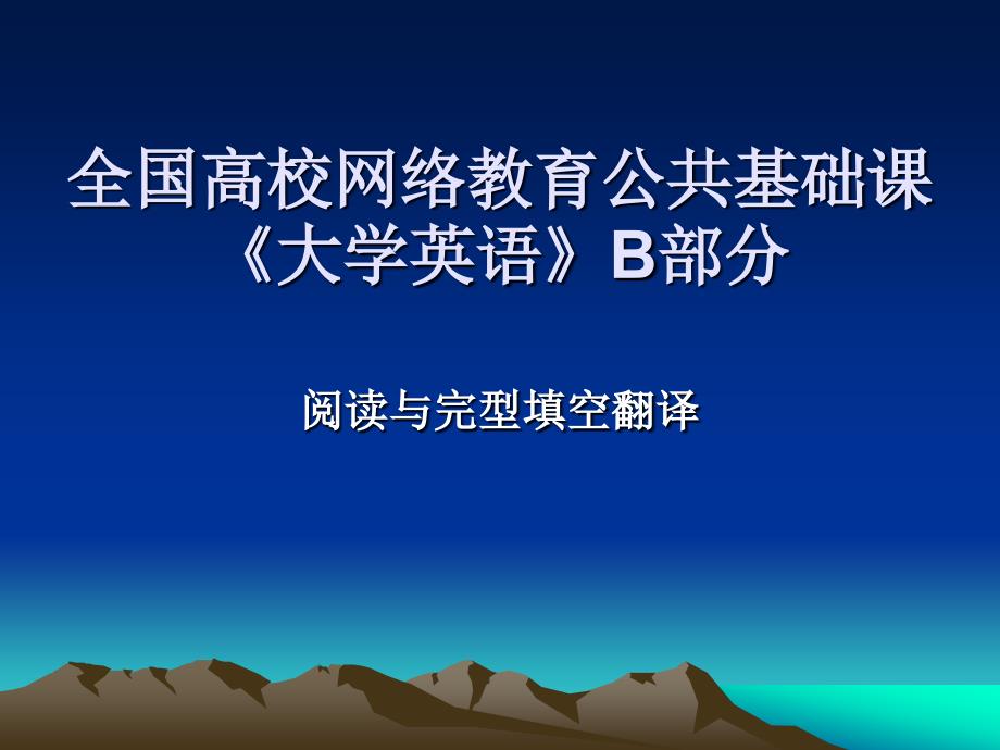 全国高校网络教育公共基础课《大学英语》B部分阅读与完型填空翻译_第1页