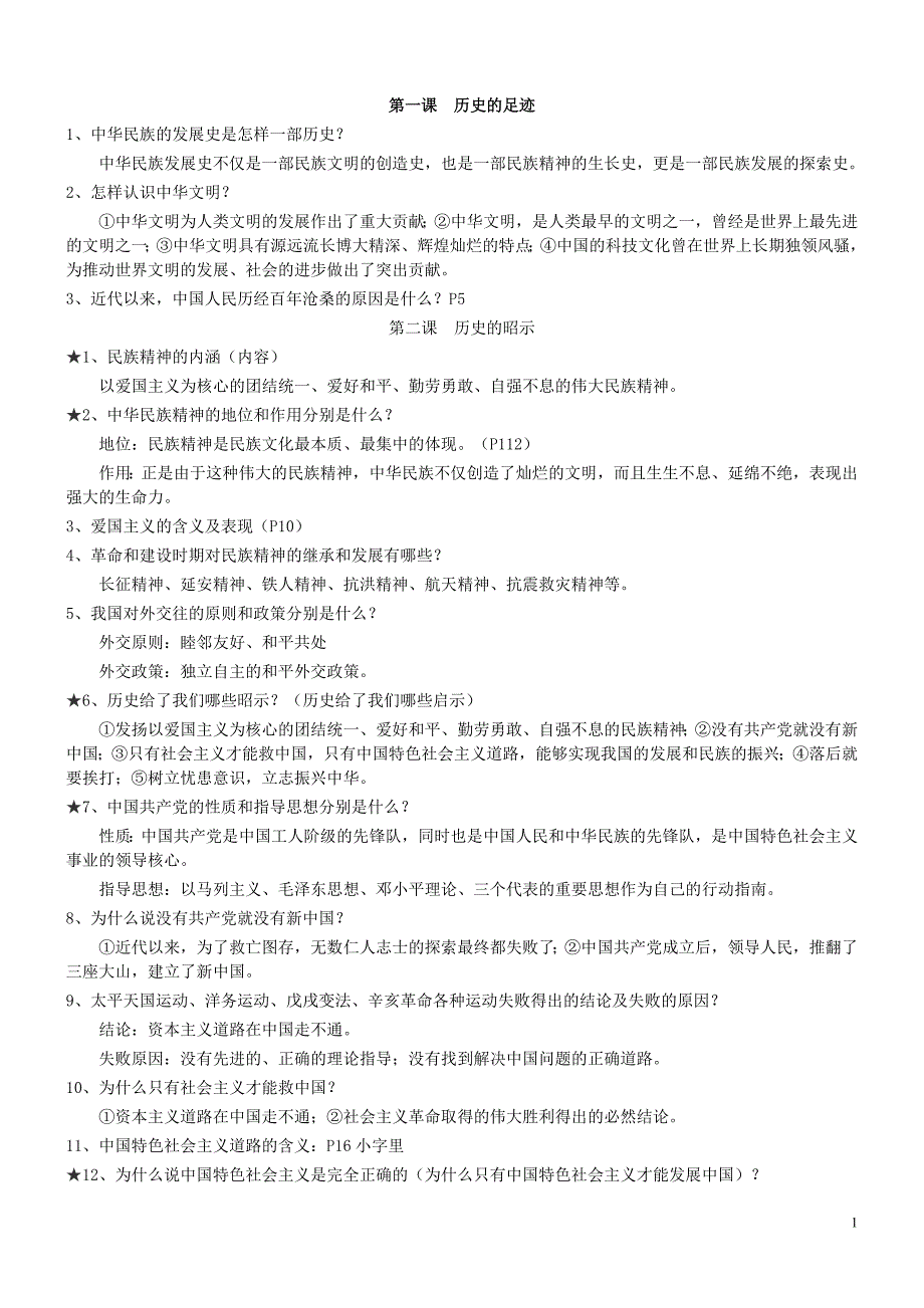 教科版九年级思想品德知识要点_第1页