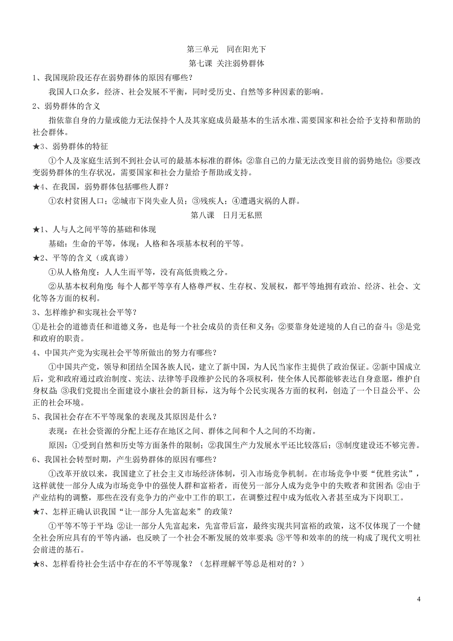 教科版九年级思想品德知识要点_第4页