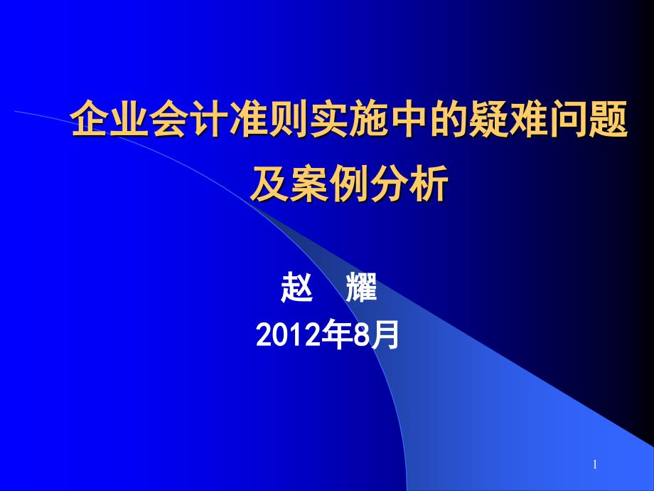 企业会计准则实施问题及案例分析讲义1_第1页