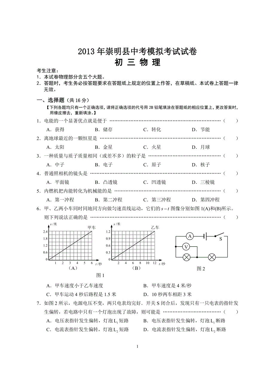 崇明县2013年初三物理模拟考试试卷_第1页