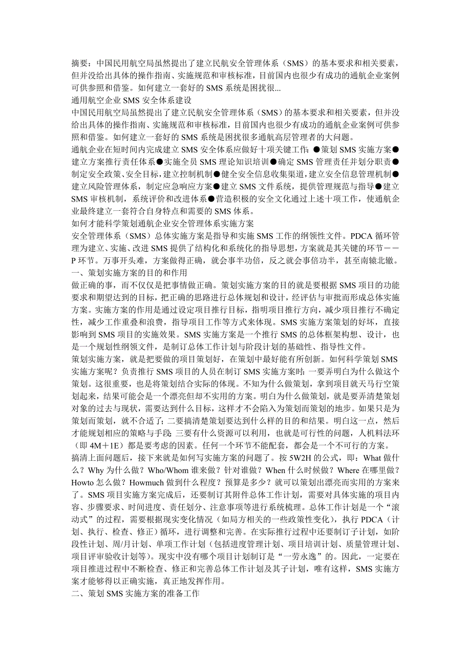 通航小知识：通用航空企业如何进行SMS安全体系建设？_第1页