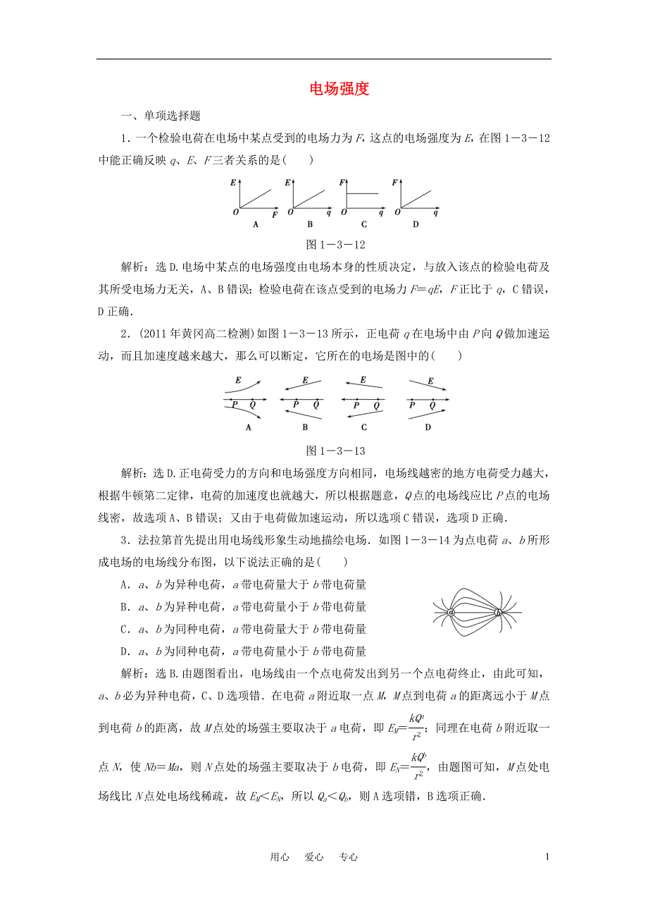 高中物理 1.3《电场强度》测试 粤教版选修3-1_第1页