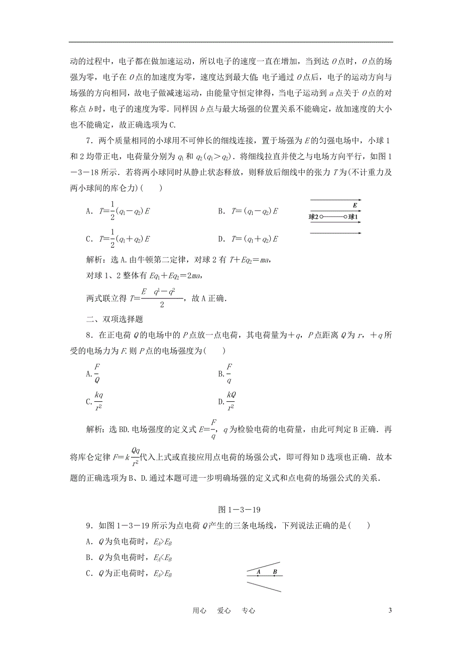 高中物理 1.3《电场强度》测试 粤教版选修3-1_第3页