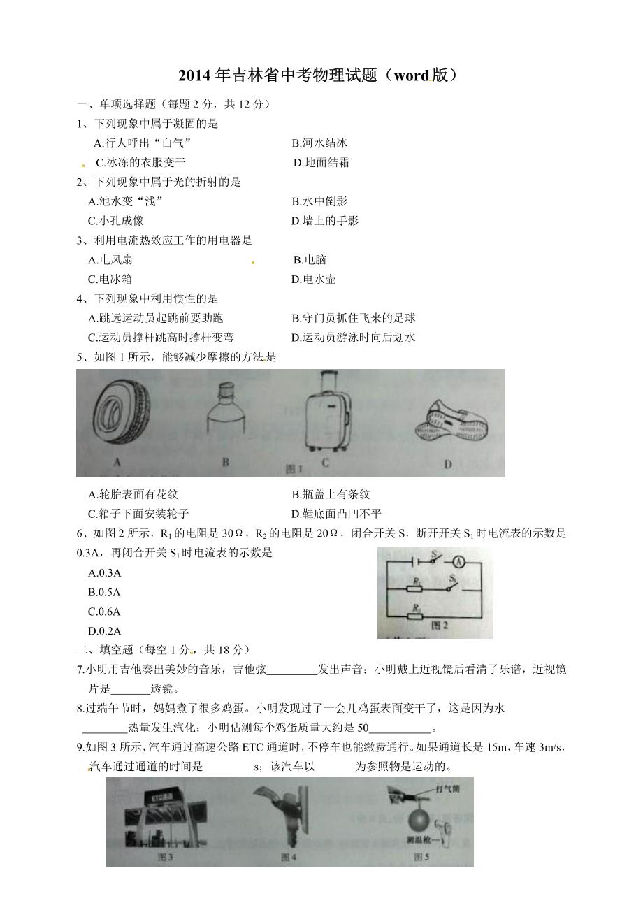 吉林省2014年中考物理试题_第1页