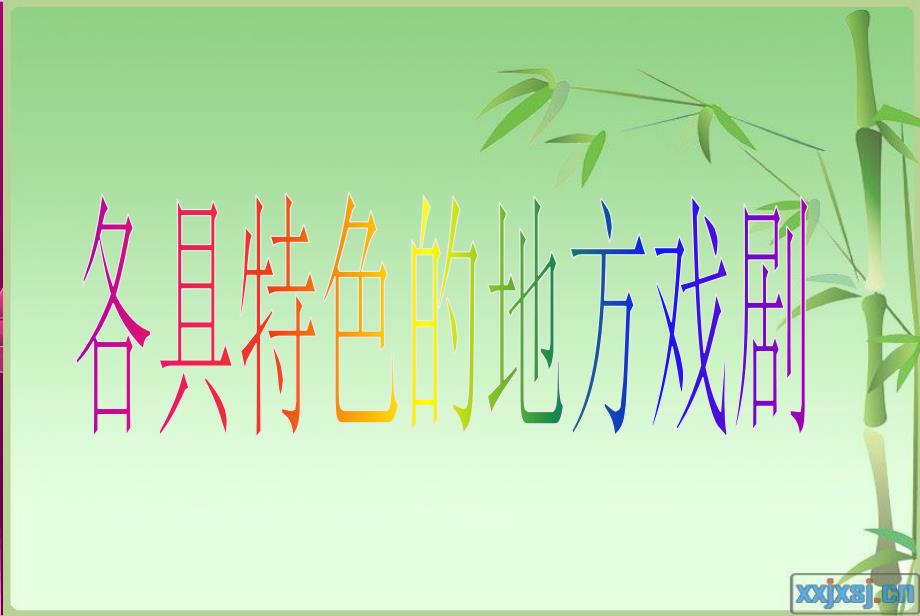 四上人自然社会各具特色的地方戏剧_第1页
