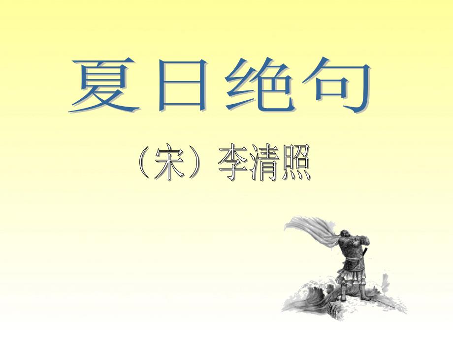 古诗两首夏日绝句示儿_第3页