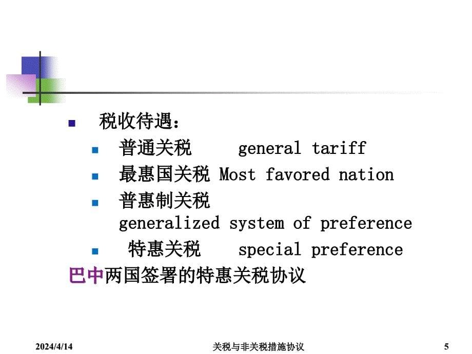 第二篇协议篇关税与非关税措施协议_第5页