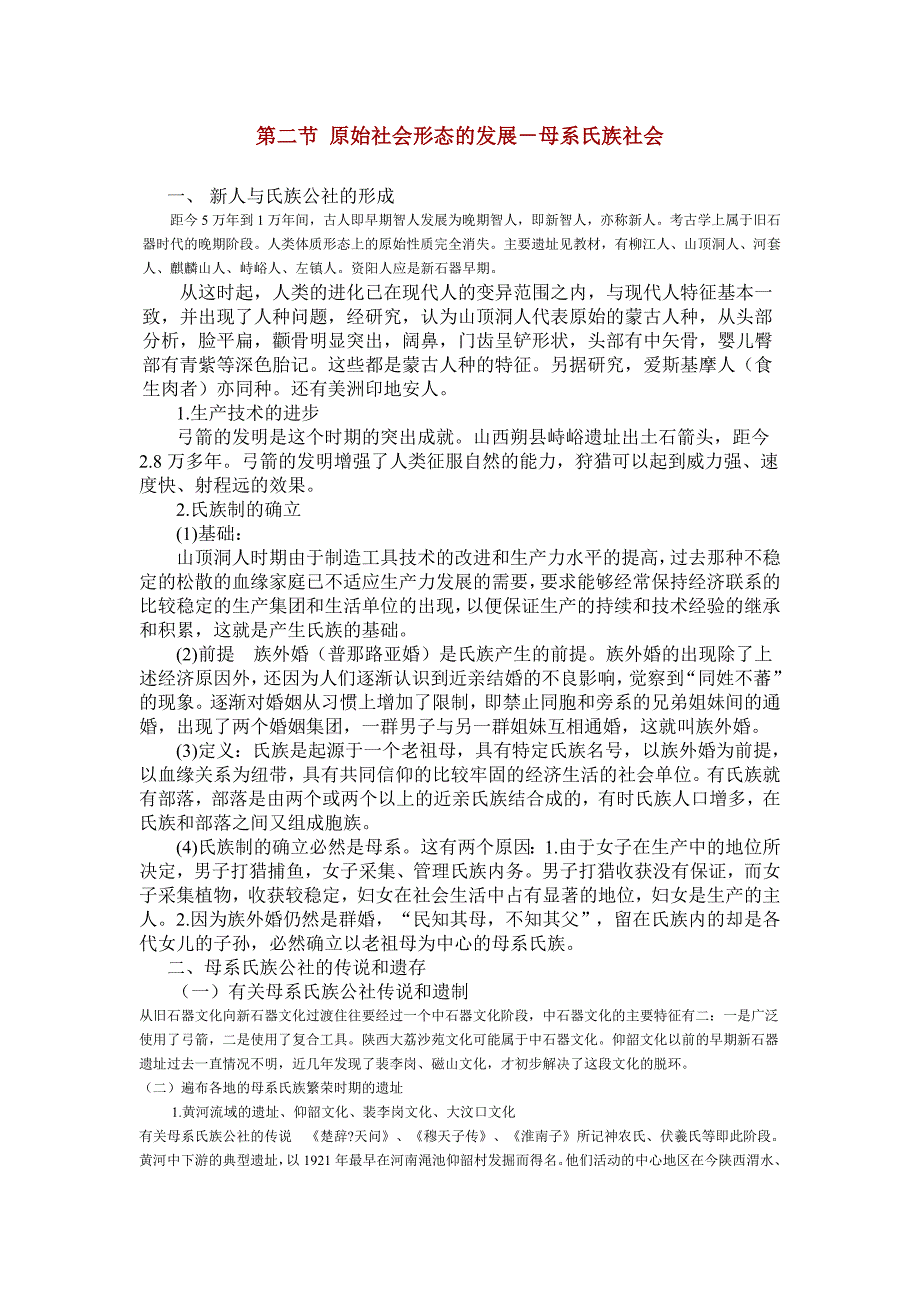 第二节原始社会形态的发展_第1页