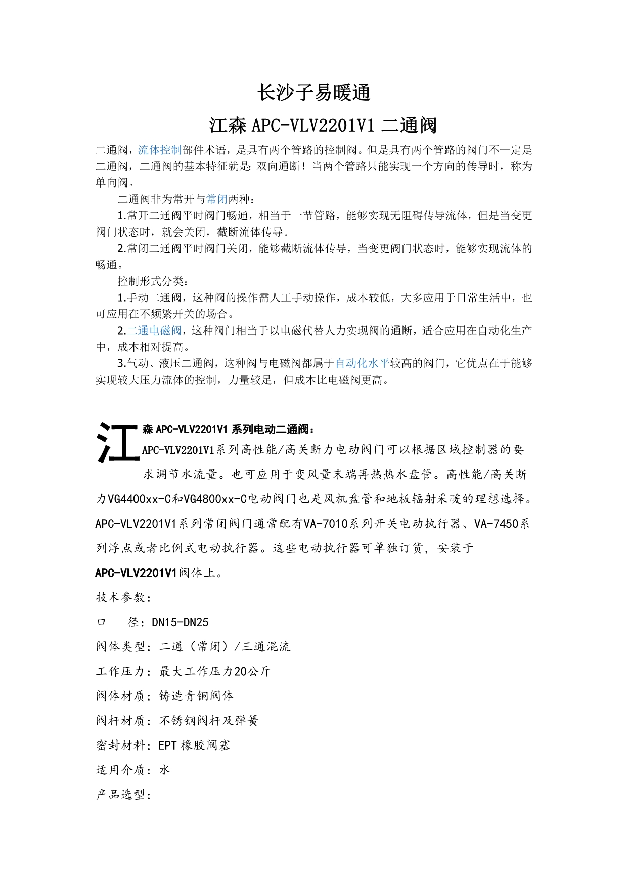 子易暖通江森二通阀_第1页